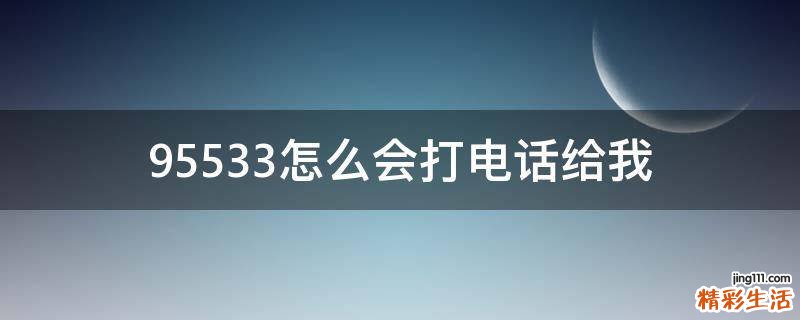 95533怎么会打电话给我