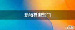 動物有哪些門
