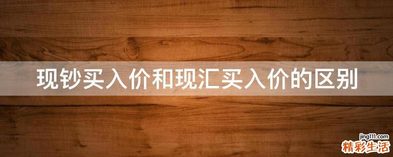 现钞买入价和现汇买入价的区别