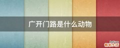 广开门路是什么动物