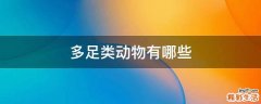 多足类动物有哪些