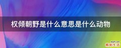 权倾朝野是什么意思是什么动物