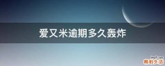 爱又米逾期多久轰炸