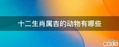 十二生肖属吉的动物有哪些