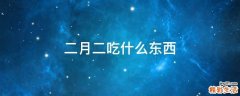二月二吃什么東西