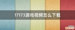 17173游戲視頻怎么下載