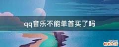 qq音乐不能单首买了吗