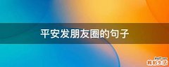 平安发朋友圈的句子