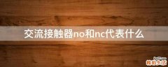 交流接触器no和nc代表什么