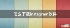 怎么下載instagram軟件