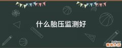 什么胎壓監(jiān)測(cè)好