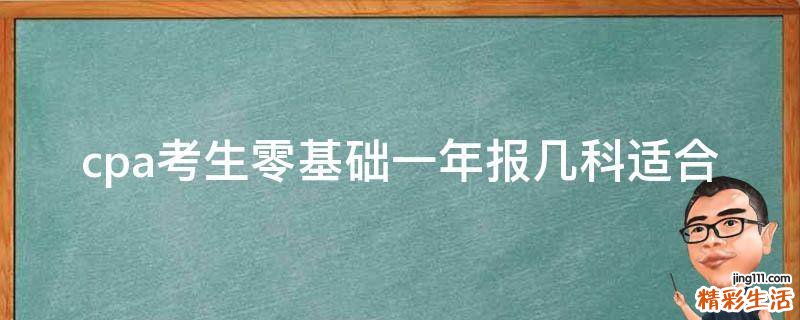 cpa考生零基础一年报几科适合