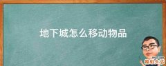 地下城怎么移动物品