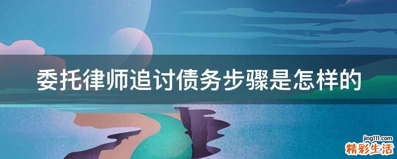 委托律师追讨债务步骤是怎样的