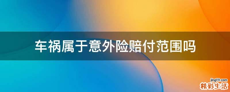 车祸属于意外险赔付范围吗