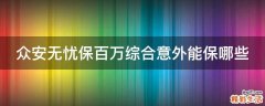 眾安無憂保百萬綜合意外能保哪些