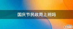 國(guó)慶節(jié)民政局上班嗎