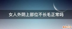 女人外阴上部位不长毛正常吗