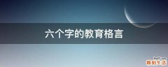 六个字的教育格言