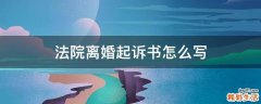 法院离婚起诉书怎么写