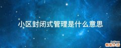 小区封闭式管理是什么意思