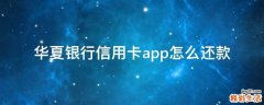 华夏银行信用卡app怎么还款