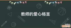 教师的爱心格言