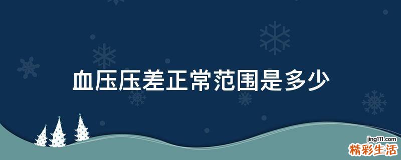 血压压差正常范围是多少