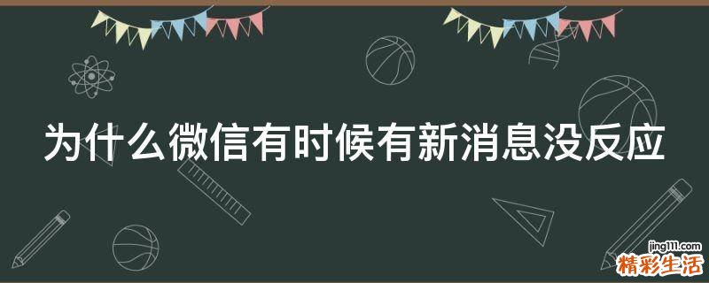 为什么微信有时候有新消息没反应