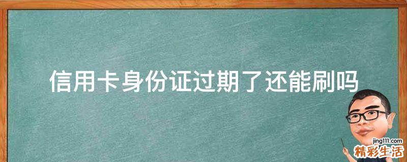 信用卡身份證過期了還能刷嗎