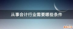 从事会计行业需要哪些条件