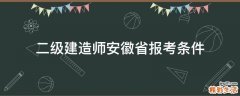 二级建造师安徽省报考条件