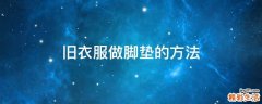 旧衣服做脚垫的方法