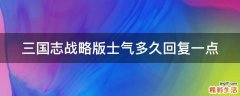 三国志战略版士气多久回复一点