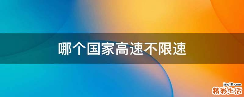 哪个国家高速不限速