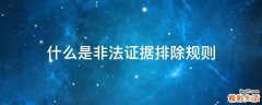 什么是非法证据排除规则