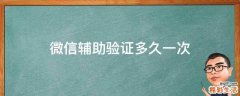 微信辅助验证多久一次
