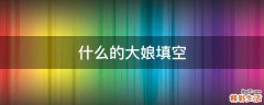 什么的大娘填空
