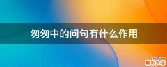 匆匆中的问句有什么作用