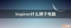 Inspiron什么牌子电脑