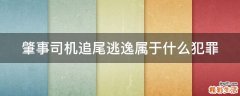 肇事司机追尾逃逸属于什么犯罪