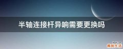 半轴连接杆异响需要更换吗