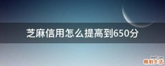 芝麻信用怎么提高到650分