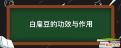白扁豆的功效与作用