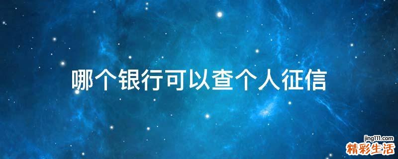 哪个银行可以查个人征信