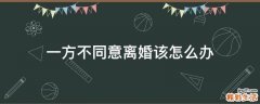 一方不同意离婚该怎么办