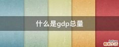 什么是gdp总量