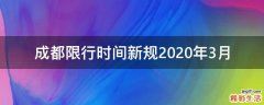 成都限行时间新规2020年3月