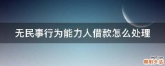 无民事行为能力人借款怎么处理
