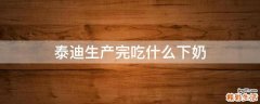 泰迪生产完吃什么下奶